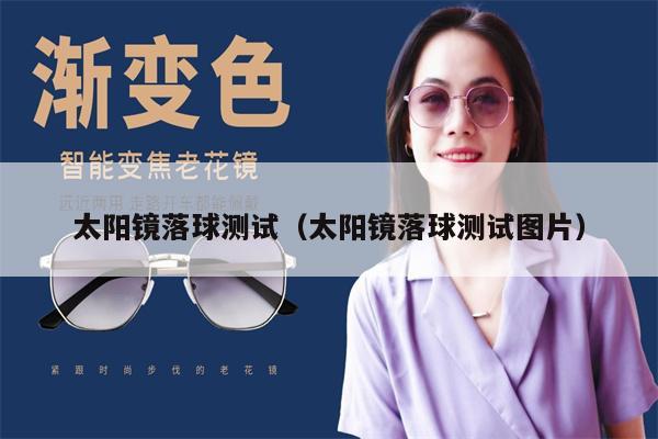 太陽鏡落球測試(太陽鏡落球測試圖片)
