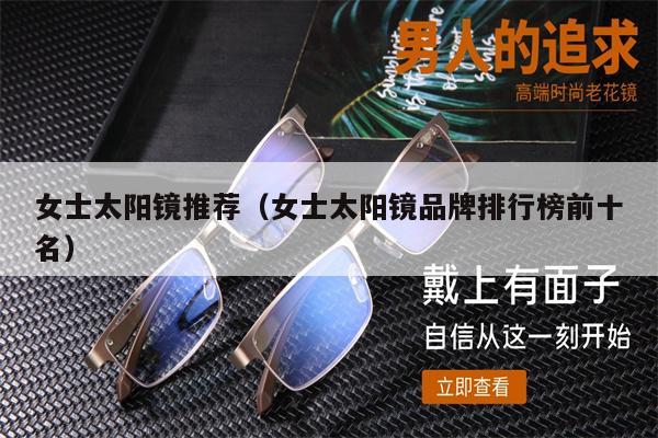 女士太陽鏡推薦(女士太陽鏡品牌排行榜前十名)
