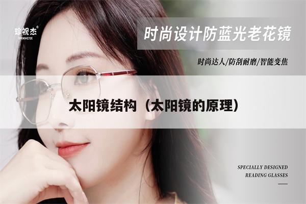 太陽(yáng)鏡結(jié)構(gòu)（太陽(yáng)鏡的原理） 第1張