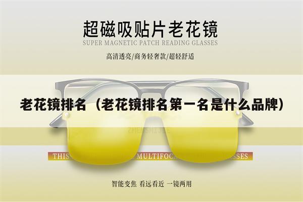 老花鏡排名（老花鏡排名第一名是什么品牌）