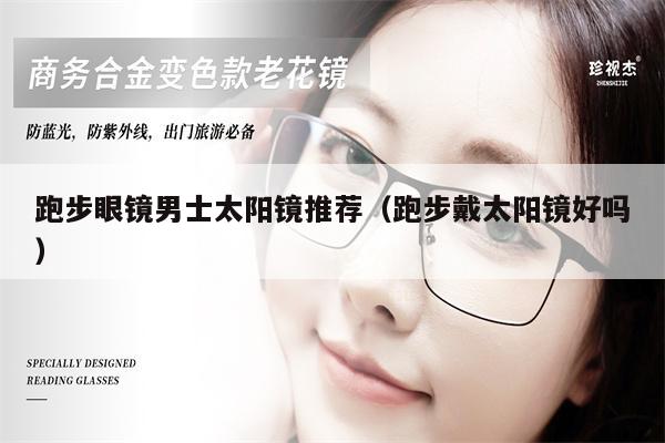 跑步眼鏡男士太陽鏡推薦(跑步戴太陽鏡好嗎)