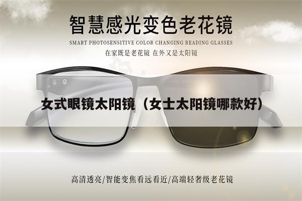 女式眼鏡太陽鏡(女士太陽鏡哪款好)