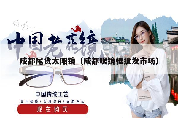 成都尾貨太陽鏡(成都眼鏡框批發(fā)市場(chǎng))