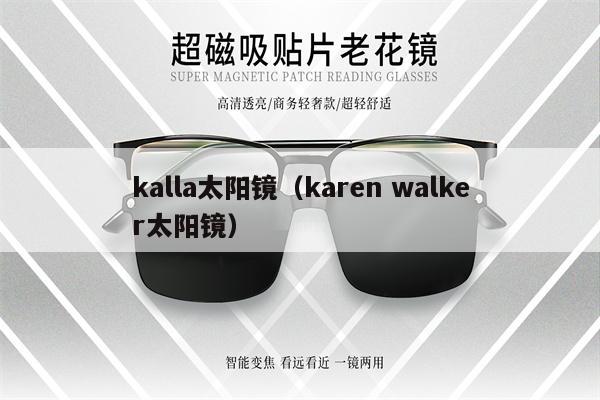 kalla太陽鏡(karen walker太陽鏡)