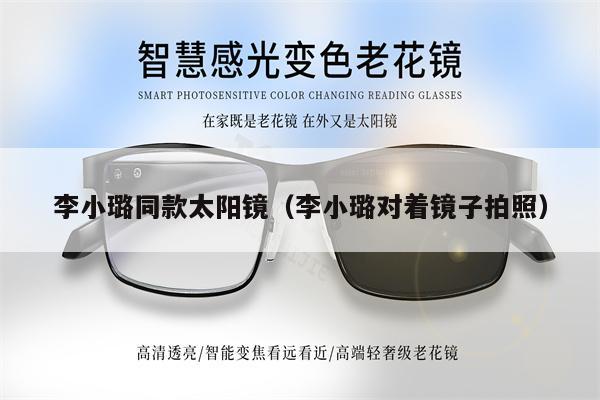 李小璐同款太陽鏡(李小璐對著鏡子拍照)