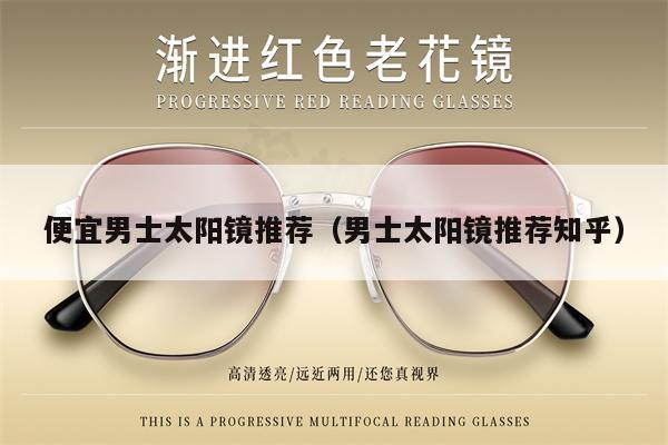 便宜男士太陽鏡推薦（男士太陽鏡推薦知乎） 第1張