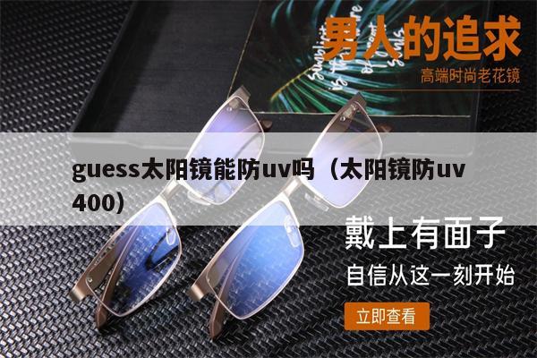 guess太陽(yáng)鏡能防uv嗎(太陽(yáng)鏡防uv400)