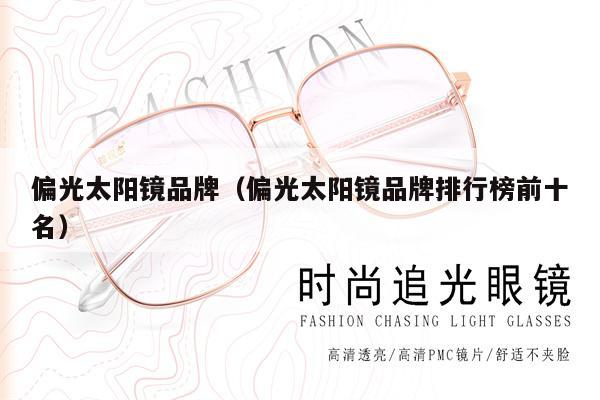 偏光太陽鏡品牌（偏光太陽鏡品牌排行榜前十名） 第1張