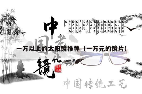 一萬以上的太陽鏡推薦（一萬元的鏡片）