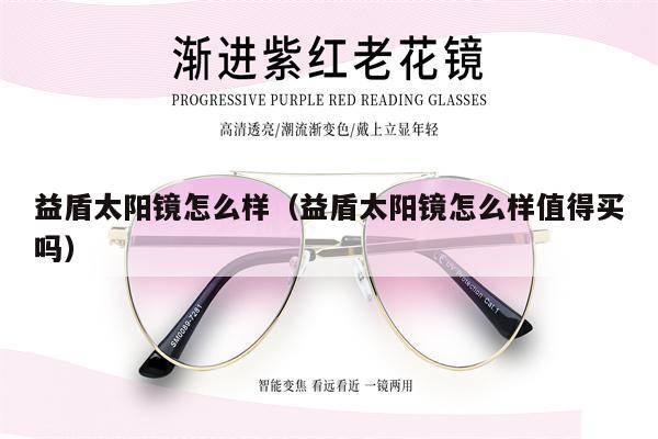 益盾太陽(yáng)鏡怎么樣(益盾太陽(yáng)鏡怎么樣值得買嗎)