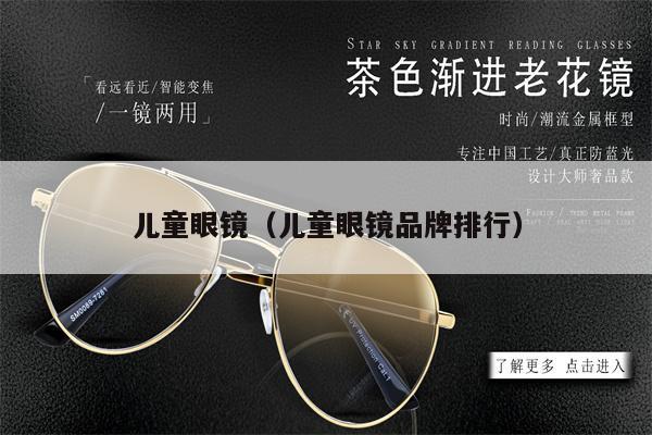 兒童眼鏡（兒童眼鏡品牌排行） 第1張