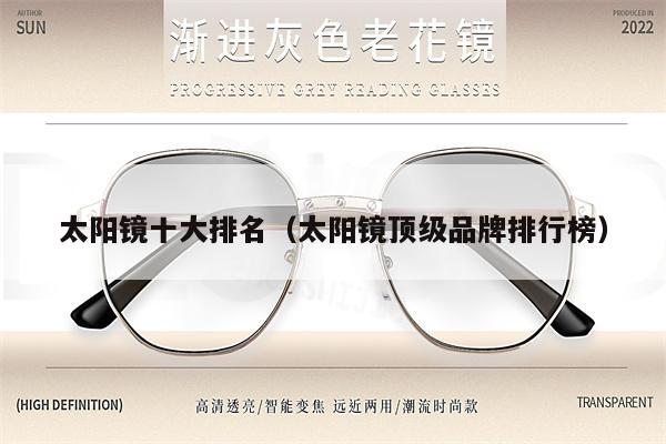 太陽(yáng)鏡十大排名(太陽(yáng)鏡頂級(jí)品牌排行榜)