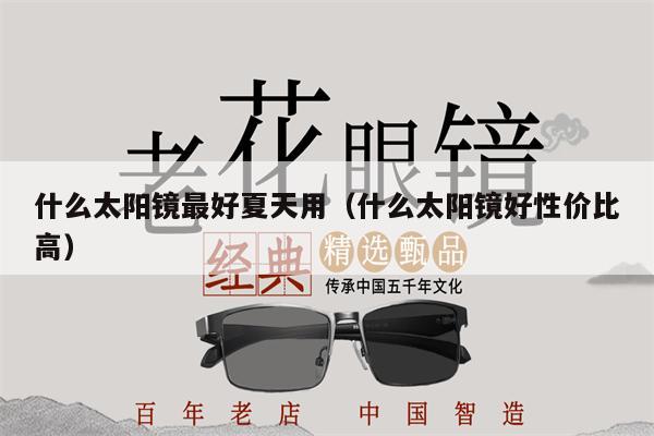 什么太陽鏡最好夏天用（什么太陽鏡好性價比高）