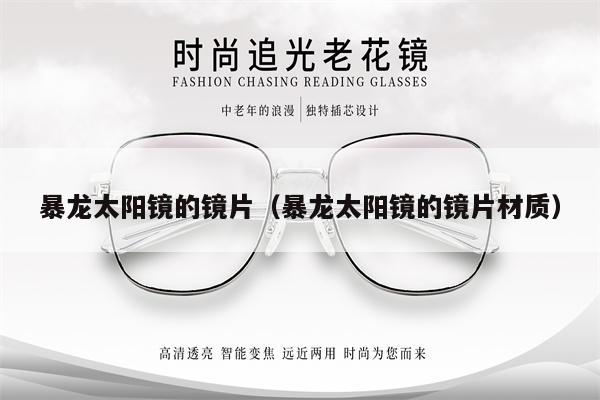 暴龍?zhí)栫R的鏡片(暴龍?zhí)栫R的鏡片材質(zhì))