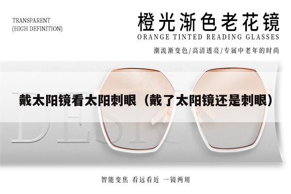 戴太陽鏡看太陽刺眼（戴了太陽鏡還是刺眼）