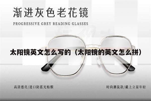 太陽鏡英文怎么寫的(太陽鏡的英文怎么拼)
