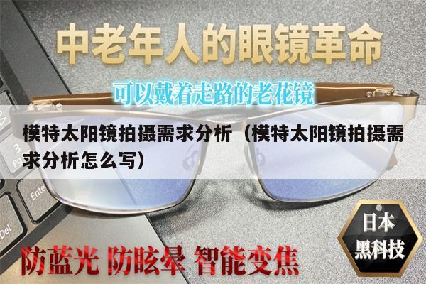 模特太陽鏡拍攝需求分析(模特太陽鏡拍攝需求分析怎么寫)