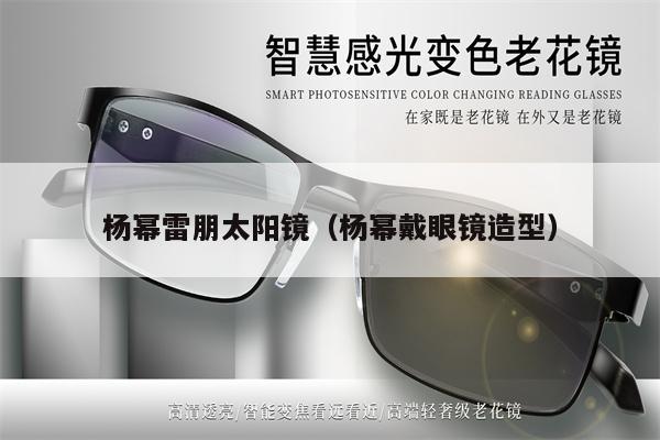 楊冪雷朋太陽鏡（楊冪戴眼鏡造型） 第1張