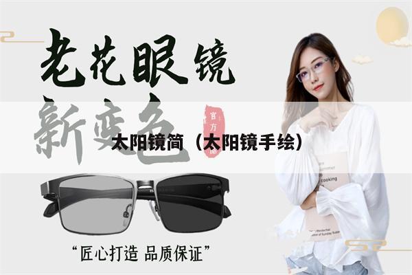 太陽鏡簡（太陽鏡手繪） 第1張