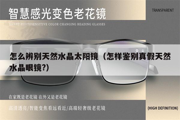 怎么辨別天然水晶太陽鏡(怎樣鑒別真假天然水晶眼鏡?)