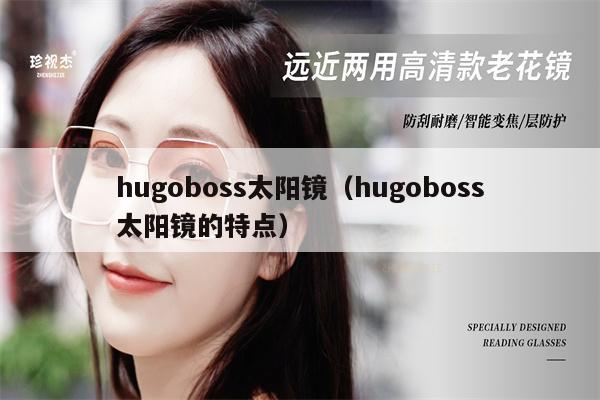hugoboss太陽鏡(hugoboss太陽鏡的特點)