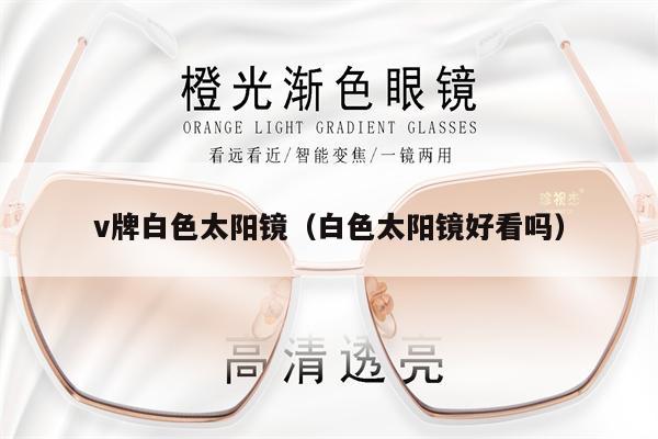 v牌白色太陽鏡(白色太陽鏡好看嗎)