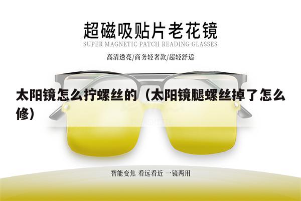 太陽鏡怎么擰螺絲的(太陽鏡腿螺絲掉了怎么修)