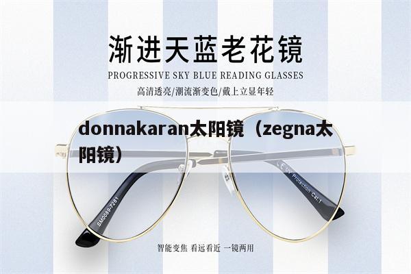 donnakaran太陽鏡(zegna太陽鏡)