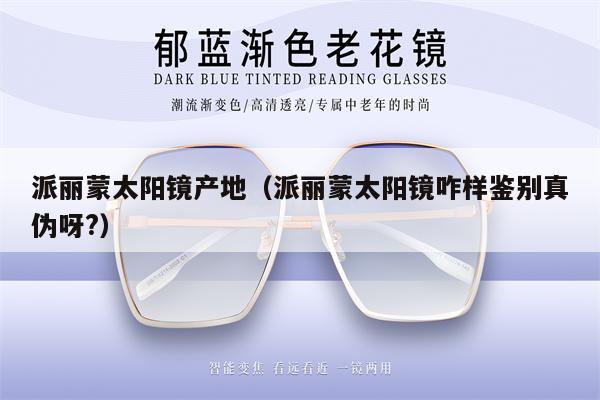 派麗蒙太陽鏡產(chǎn)地(派麗蒙太陽鏡咋樣鑒別真?zhèn)窝?)