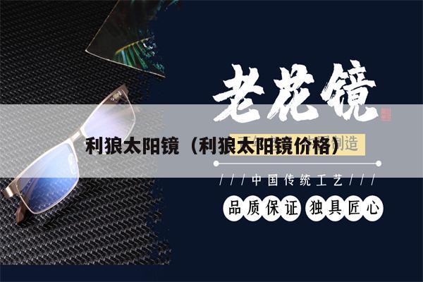 利狼太陽鏡(利狼太陽鏡價格)