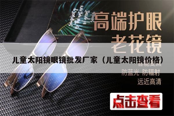 兒童太陽鏡眼鏡批發(fā)廠家(兒童太陽鏡價格)