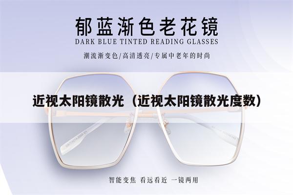近視太陽鏡散光（近視太陽鏡散光度數(shù)） 第1張
