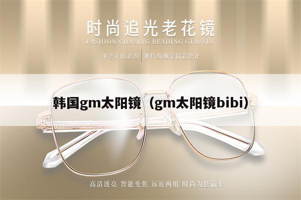 韓國gm太陽鏡(gm太陽鏡bibi)