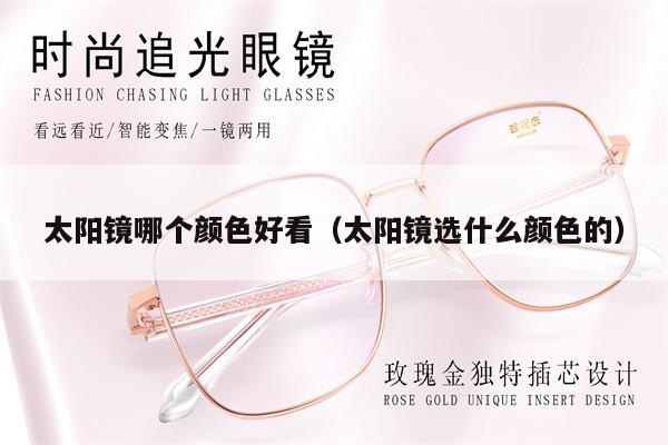 太陽鏡哪個顏色好看(太陽鏡選什么顏色的)