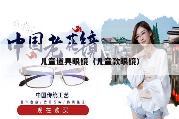 兒童道具眼鏡（兒童款眼鏡） 第1張