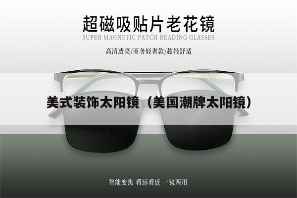 美式裝飾太陽鏡(美國潮牌太陽鏡)