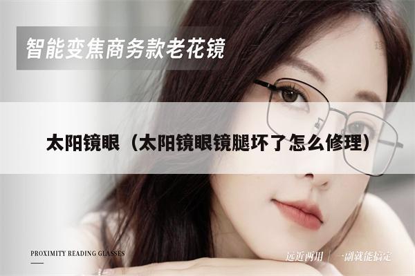 太陽鏡眼(太陽鏡眼鏡腿壞了怎么修理)