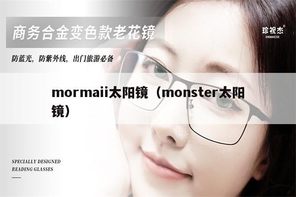 mormaii太陽鏡（monster太陽鏡）