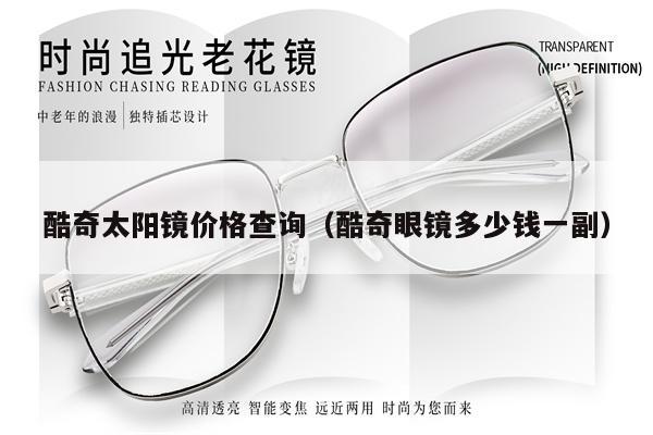 酷奇太陽鏡價(jià)格查詢（酷奇眼鏡多少錢一副） 第1張