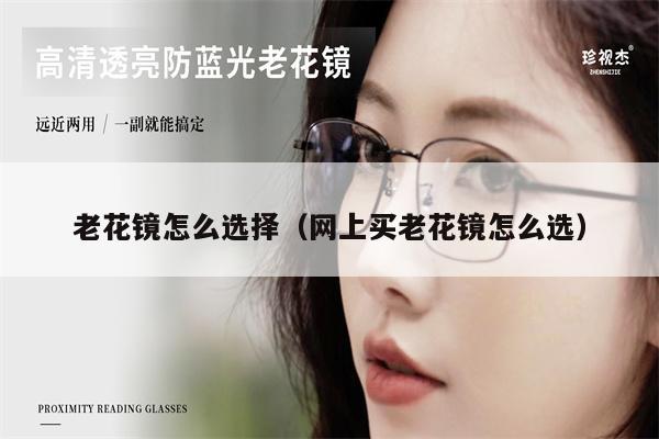 老花鏡怎么選擇(網(wǎng)上買老花鏡怎么選)