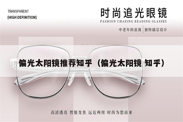 偏光太陽鏡推薦知乎(偏光太陽鏡 知乎)