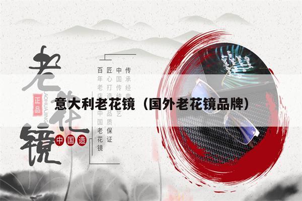 意大利老花鏡(國(guó)外老花鏡品牌)