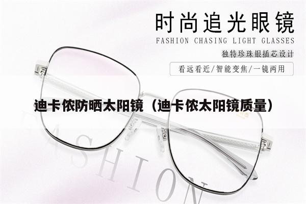 迪卡儂防曬太陽鏡(迪卡儂太陽鏡質(zhì)量)