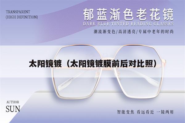 太陽(yáng)鏡鍍(太陽(yáng)鏡鍍膜前后對(duì)比照)