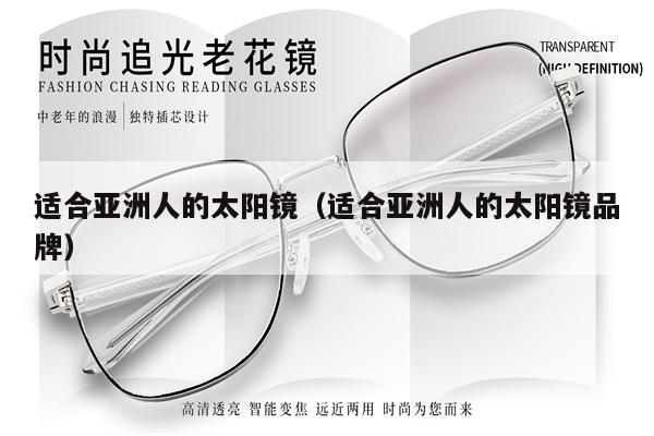適合亞洲人的太陽鏡（適合亞洲人的太陽鏡品牌） 第1張