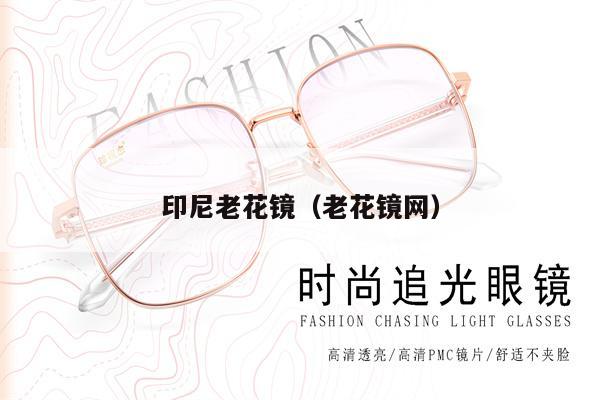 印尼老花鏡（老花鏡網(wǎng)） 第1張