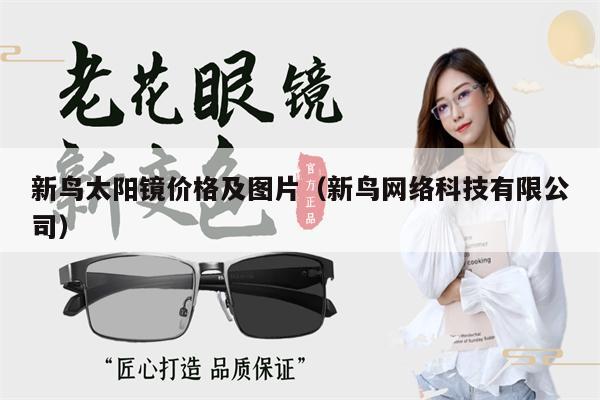 新鳥太陽鏡價格及圖片(新鳥網(wǎng)絡(luò)科技有限公司)