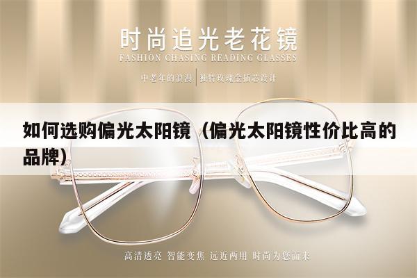 如何選購偏光太陽鏡(偏光太陽鏡性價比高的品牌)