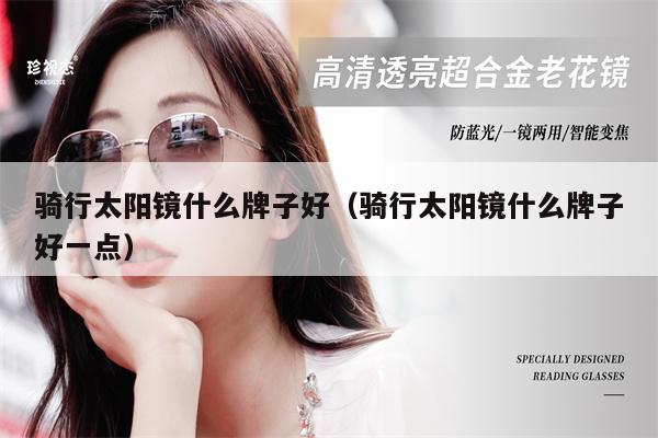 騎行太陽鏡什么牌子好(騎行太陽鏡什么牌子好一點)