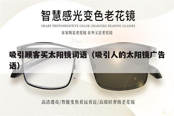 吸引顧客買太陽鏡詞語(吸引人的太陽鏡廣告語)